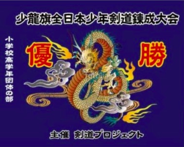 【速報&生配信予定】11/18 第1回少龍旗全日本少年剣道錬成大会