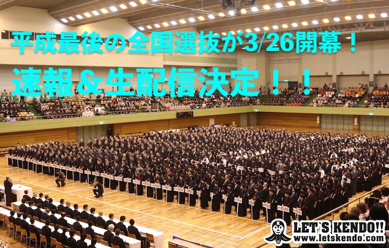 【大会情報・組合せ!】3/26〜28 全国高校剣道選抜大会・予選結果