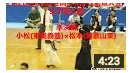 女子個人準決勝小松×松本