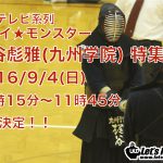 特集 ミライモンスター 梶谷選手 九州学院 動画特集 剣道情報総合サイト Let S Kendo