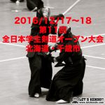 全日本学生剣道オープン大会
