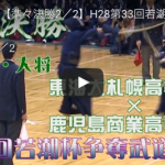 準々決勝4　東海大札幌×鹿児島商2