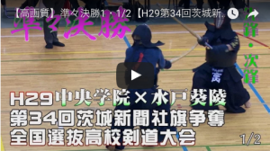 準々決勝1-1　水戸葵陵×中央学院