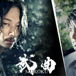 映画『武曲 MUKOKU』公式サイト