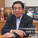 全道連・下村博文会長