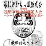 からっ風錬成会