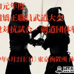 全国矯正職員武道大会施設対抗試合 