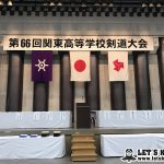 関東高校剣道大会