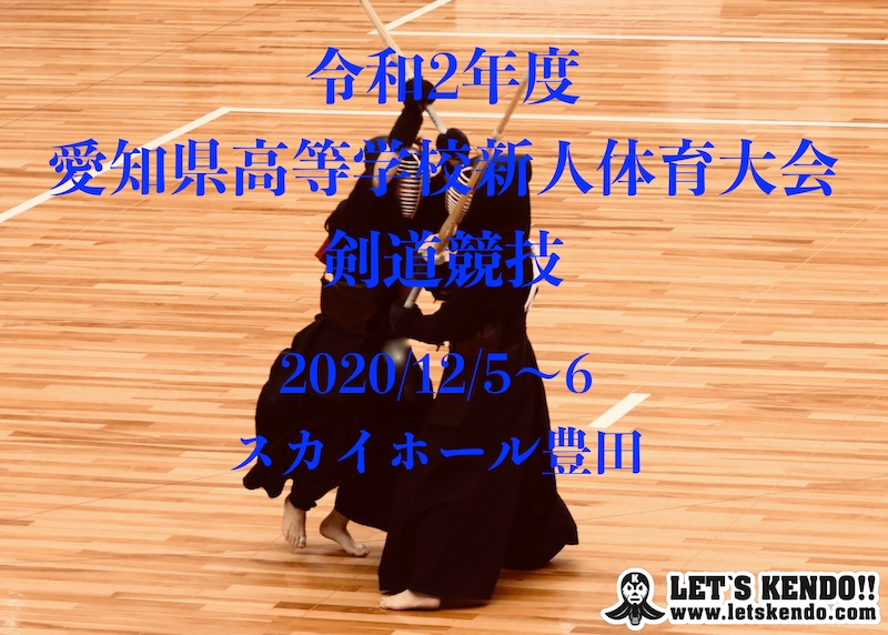 愛知県高校剣道新人戦