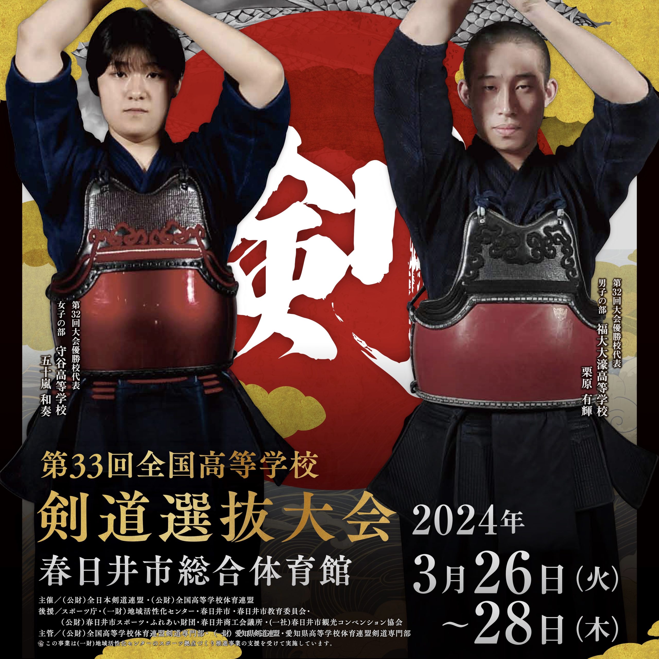 来週は全国高校剣道選抜大会2024！