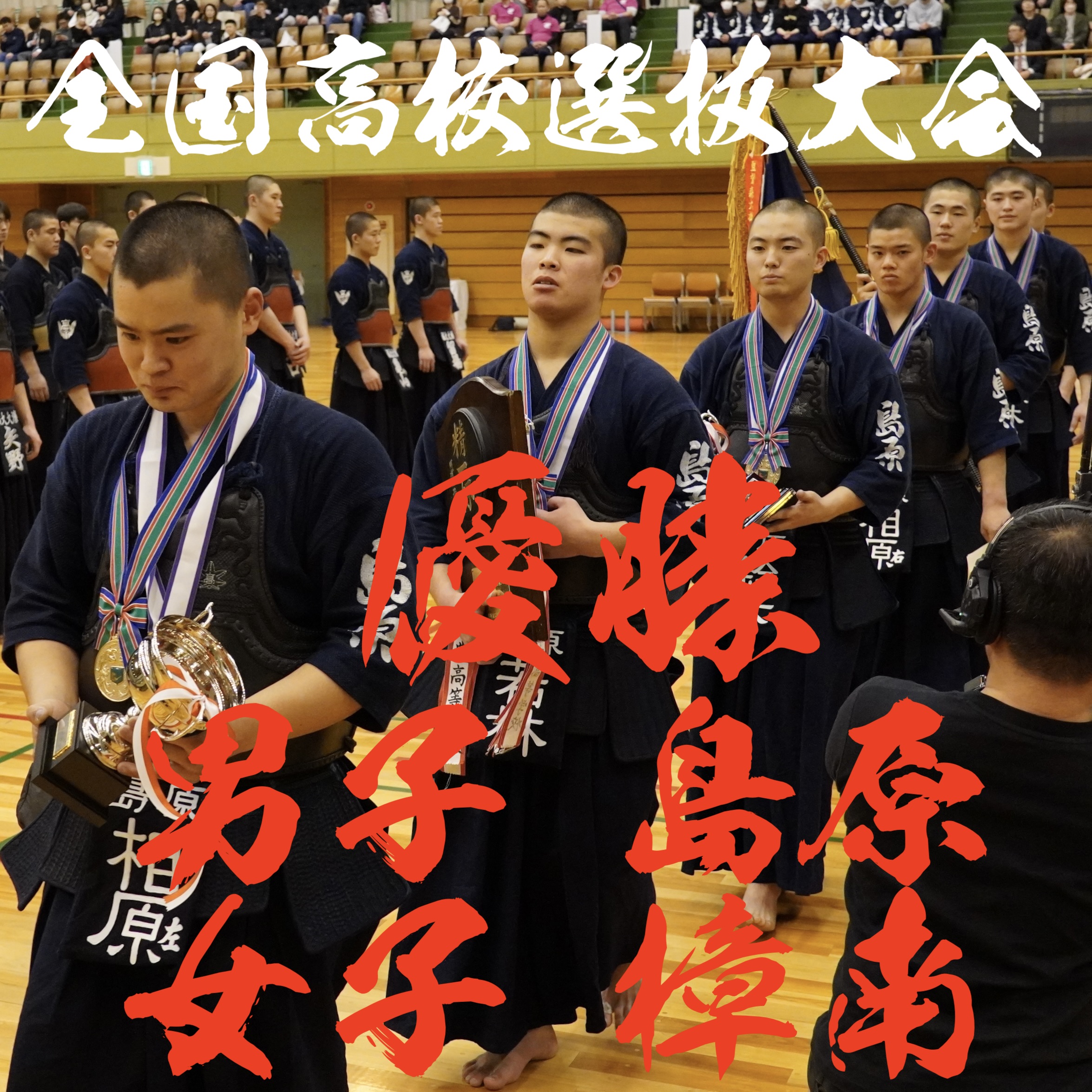 【速報！最終日！】3/26-28 第34回全国高校剣道選抜大会2025