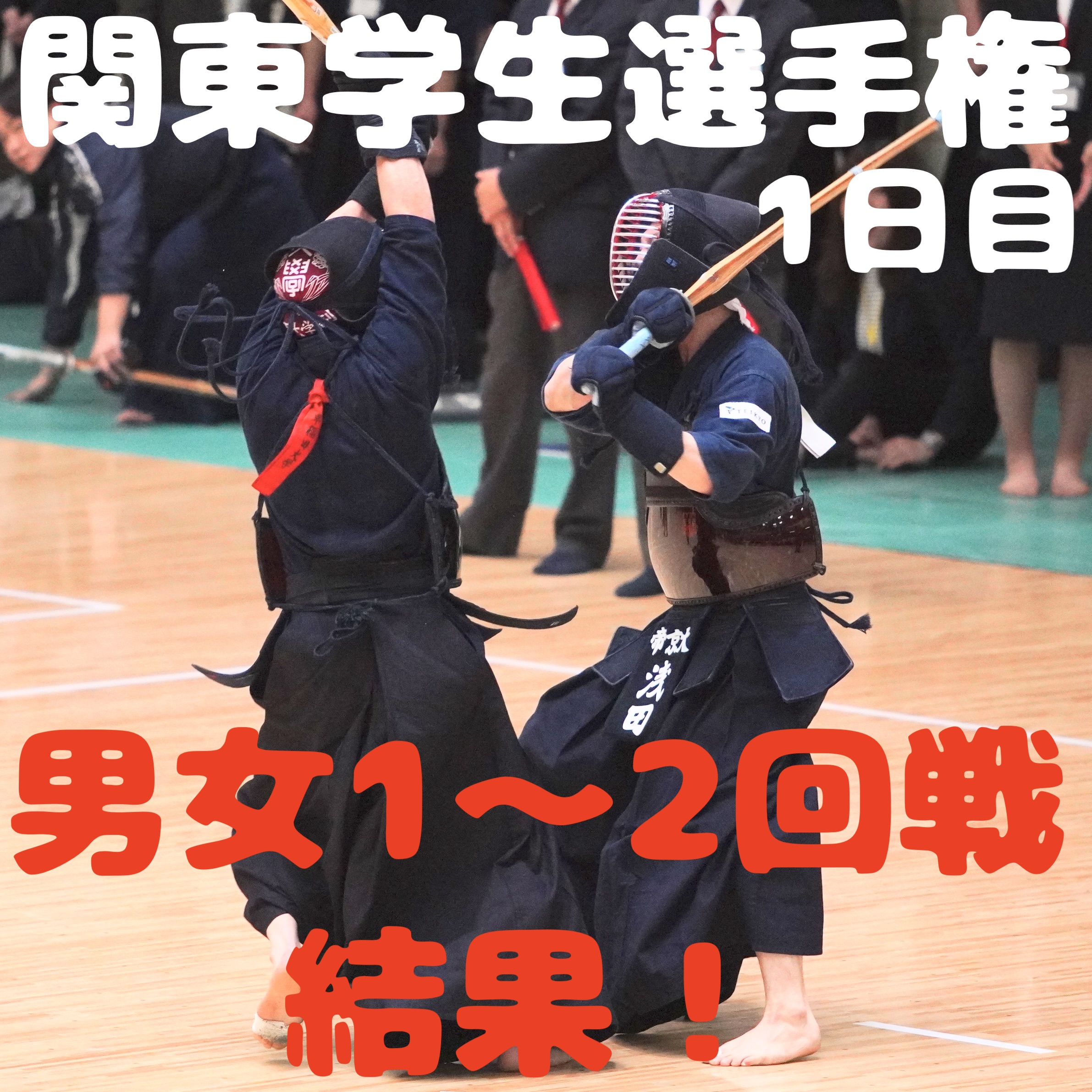 【速報】5/11 関東学生剣道選手権大会2025(1日目)