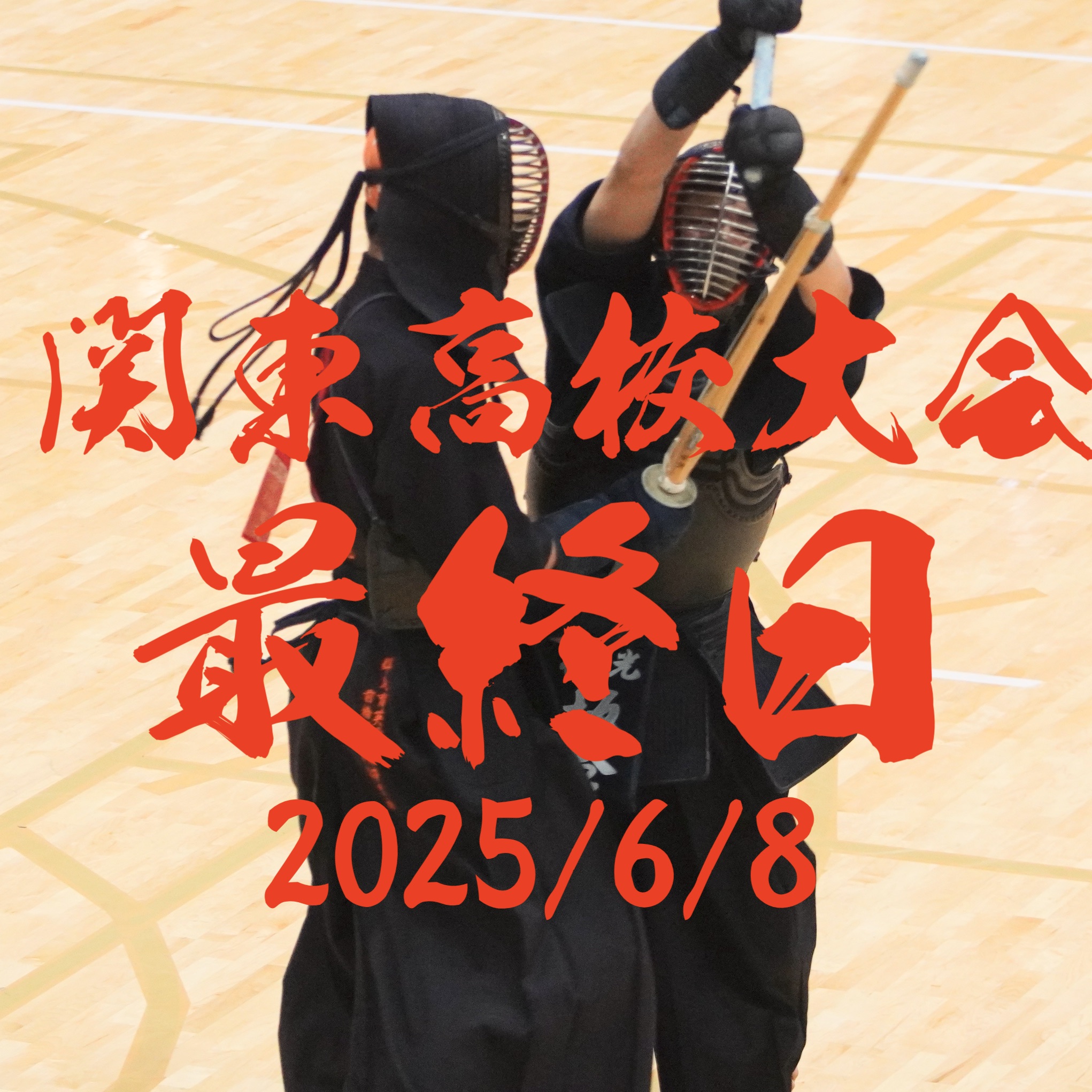 【速報】6/6〜8 第72回関東高校剣道大会2025