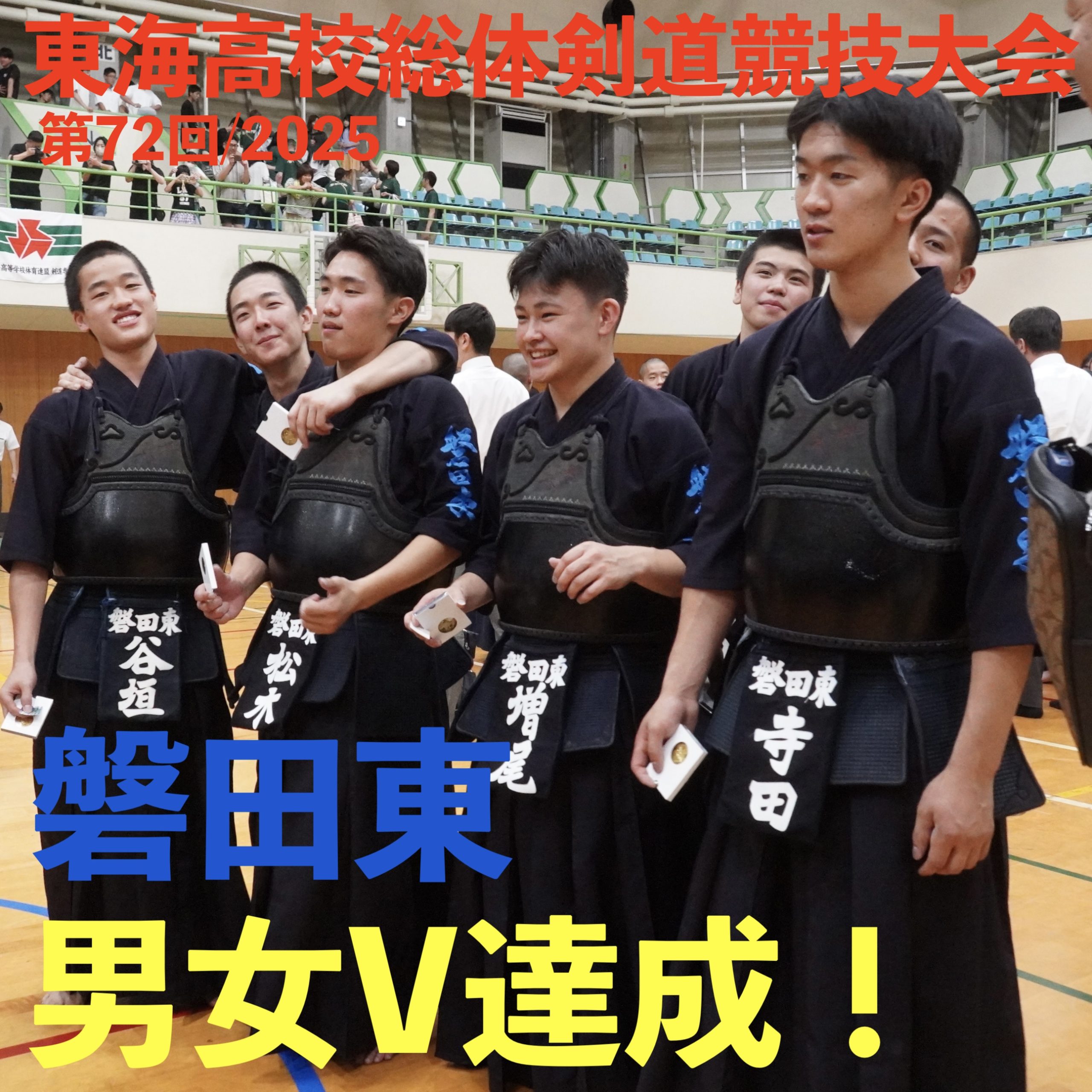【速報！】6/21〜22 第72回東海高校総合体育大会 剣道競技2025