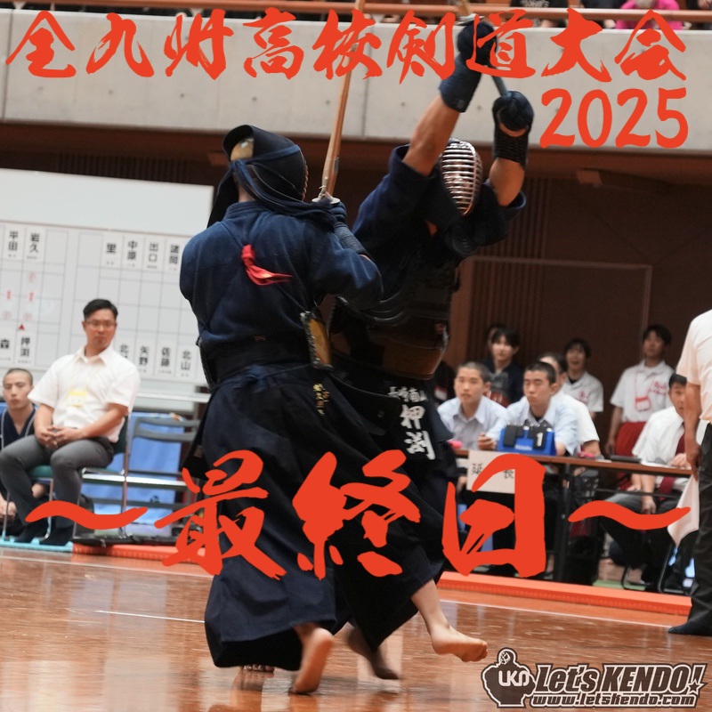 【最終日！ライブ】7/4〜6 第72回全九州高校剣道大会2025