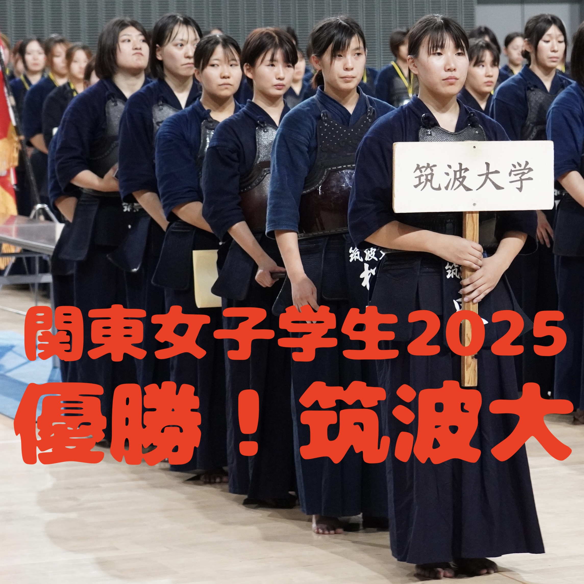【速報！筑波大V】9/20(土) 第51回関東女子学生剣道優勝大会2025
