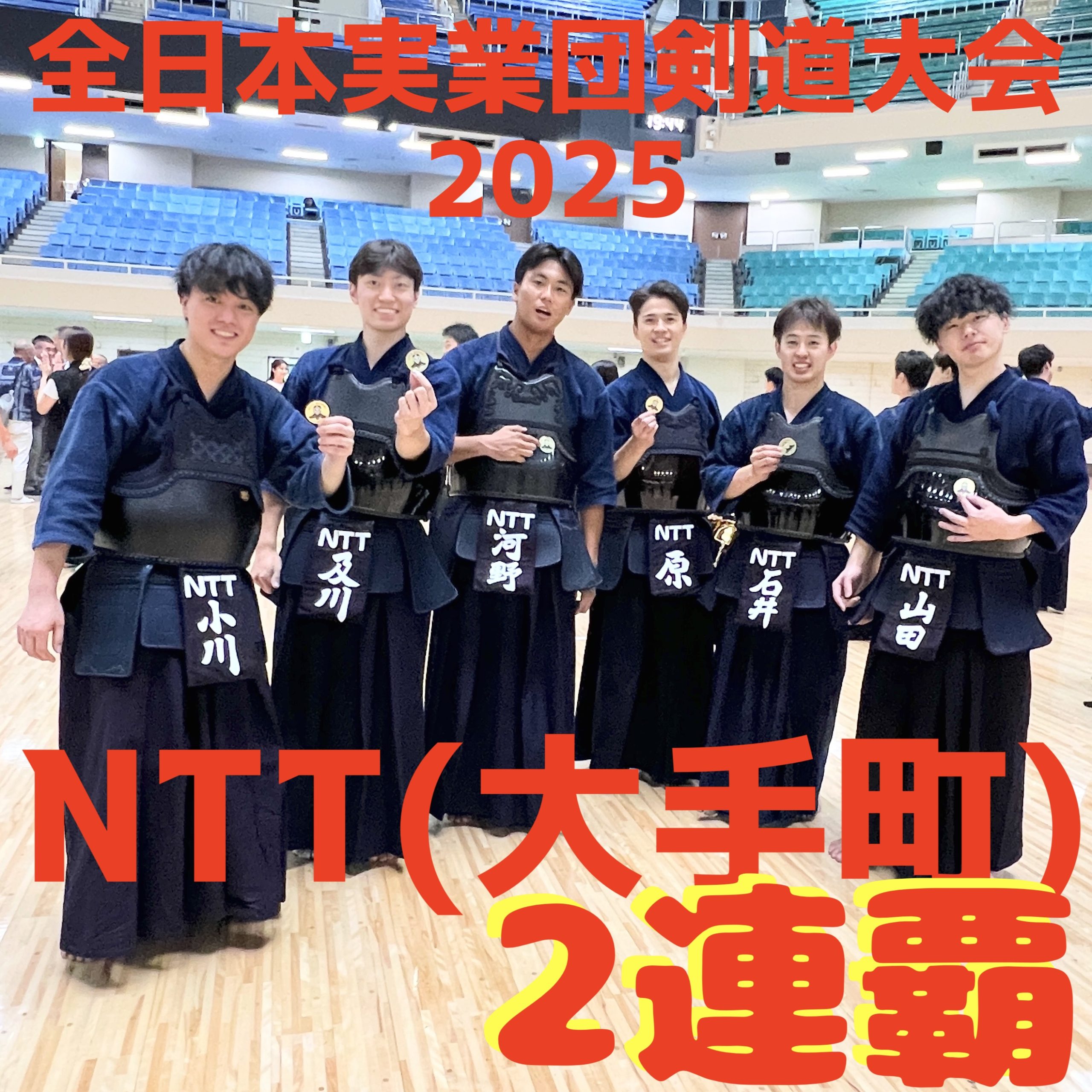 【速報！NTT2連覇！】9/15 第67回全日本実業団剣道大会2025