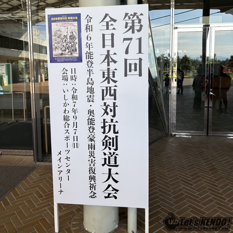 第71回全日本東西対抗剣道大会2025in石川