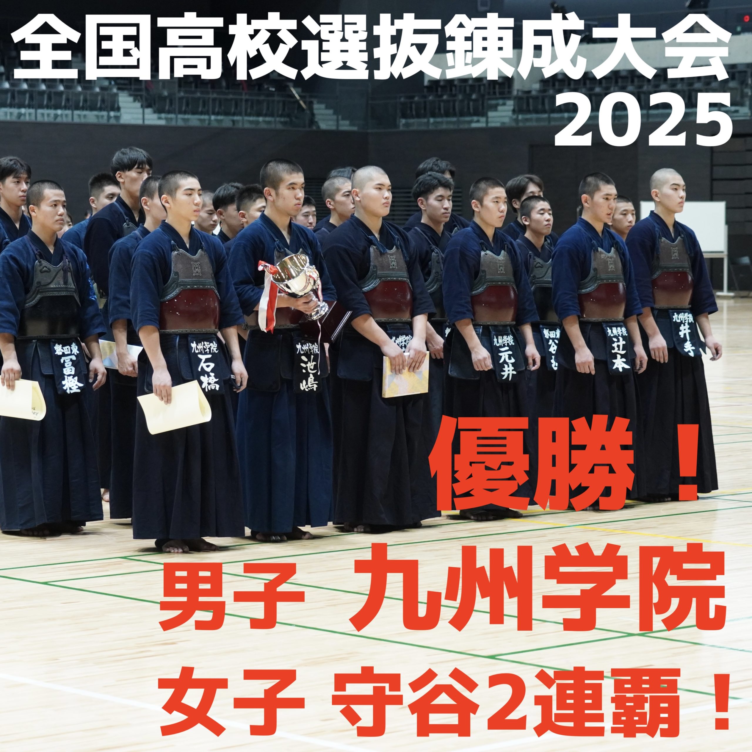 【速報 九学、守谷がV!】10/25(土) 第3回全国高校選抜剣道錬成大会2025
