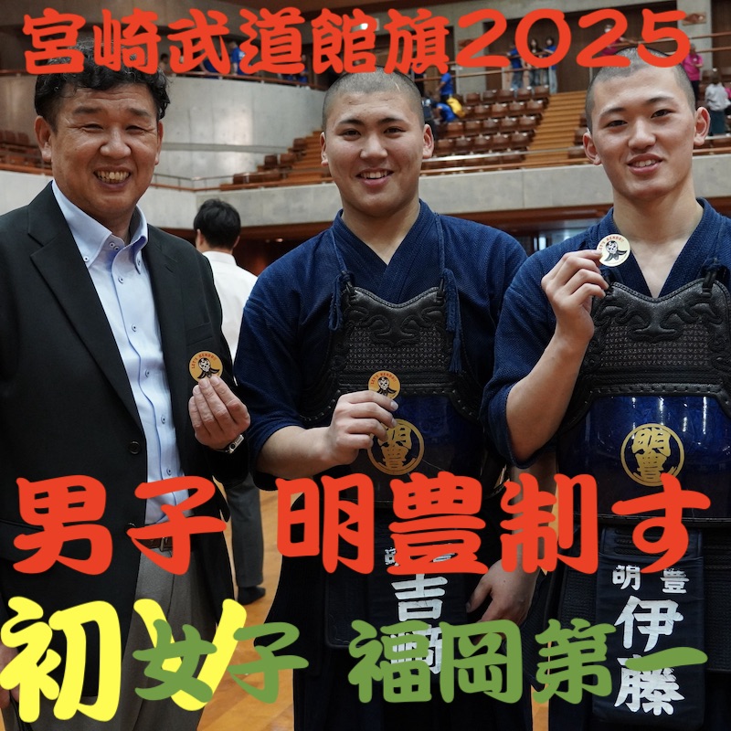 【速報！男子・明豊！女子・福岡第一優勝！】10/12 宮崎武道館旗高校剣道大会2025