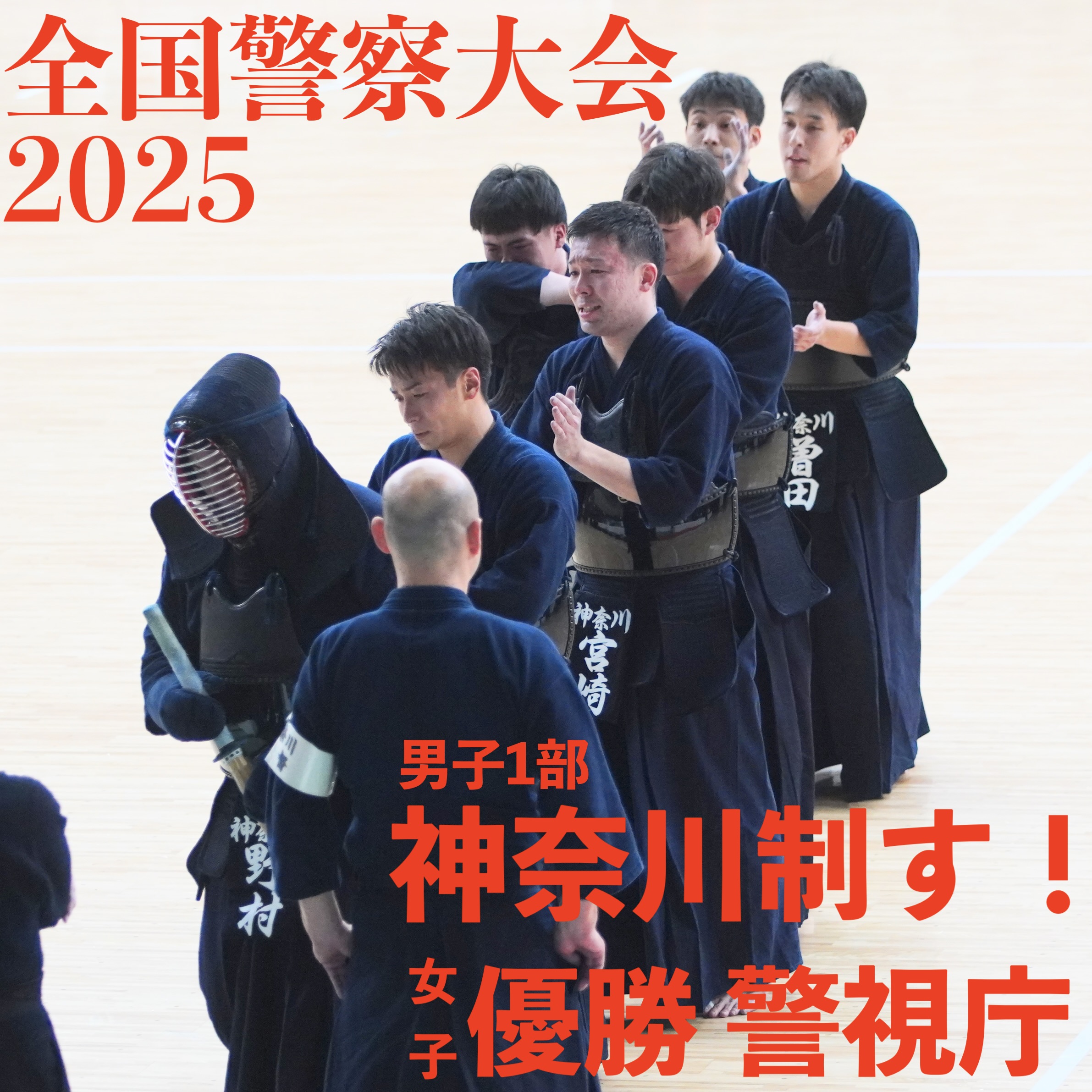 【速報】10/21 全国警察剣道大会2025