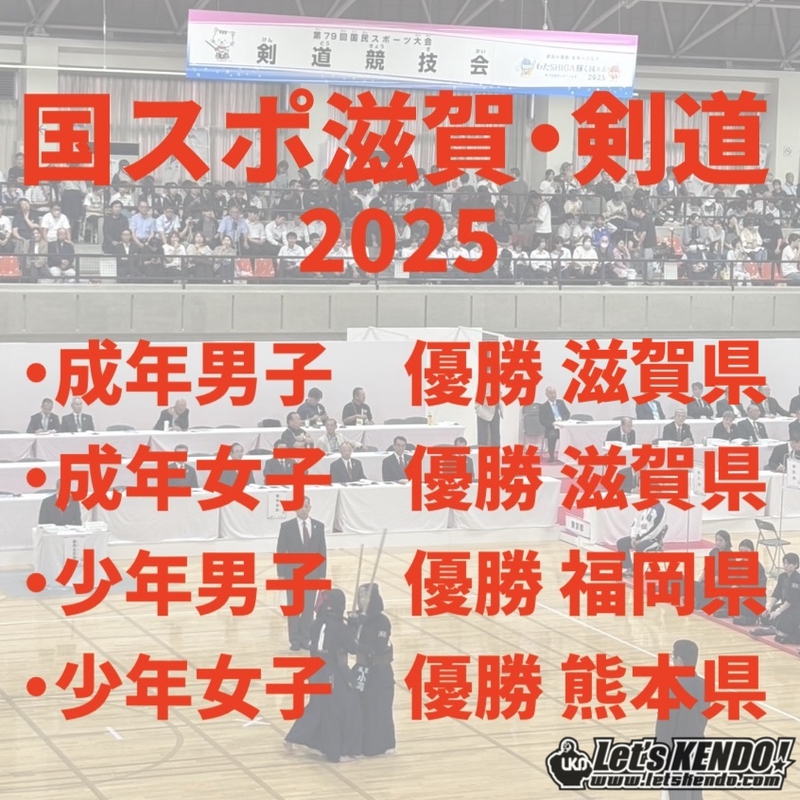 【最終日！滋賀V】9/29-10/1 第79回国民スポーツ大会2025・剣道競技(滋賀)