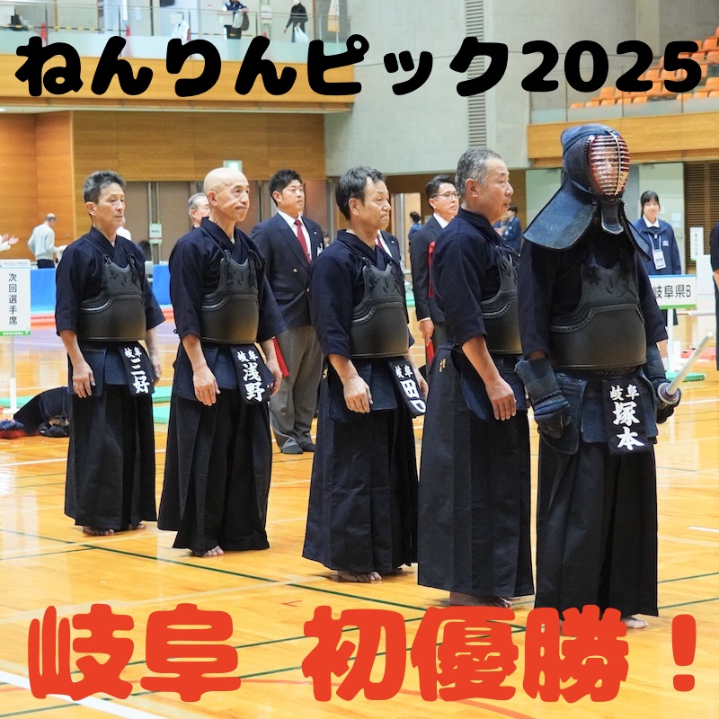 【岐阜初V!】10/19〜20 ねんりんピック・剣道交流大会2025・岐阜