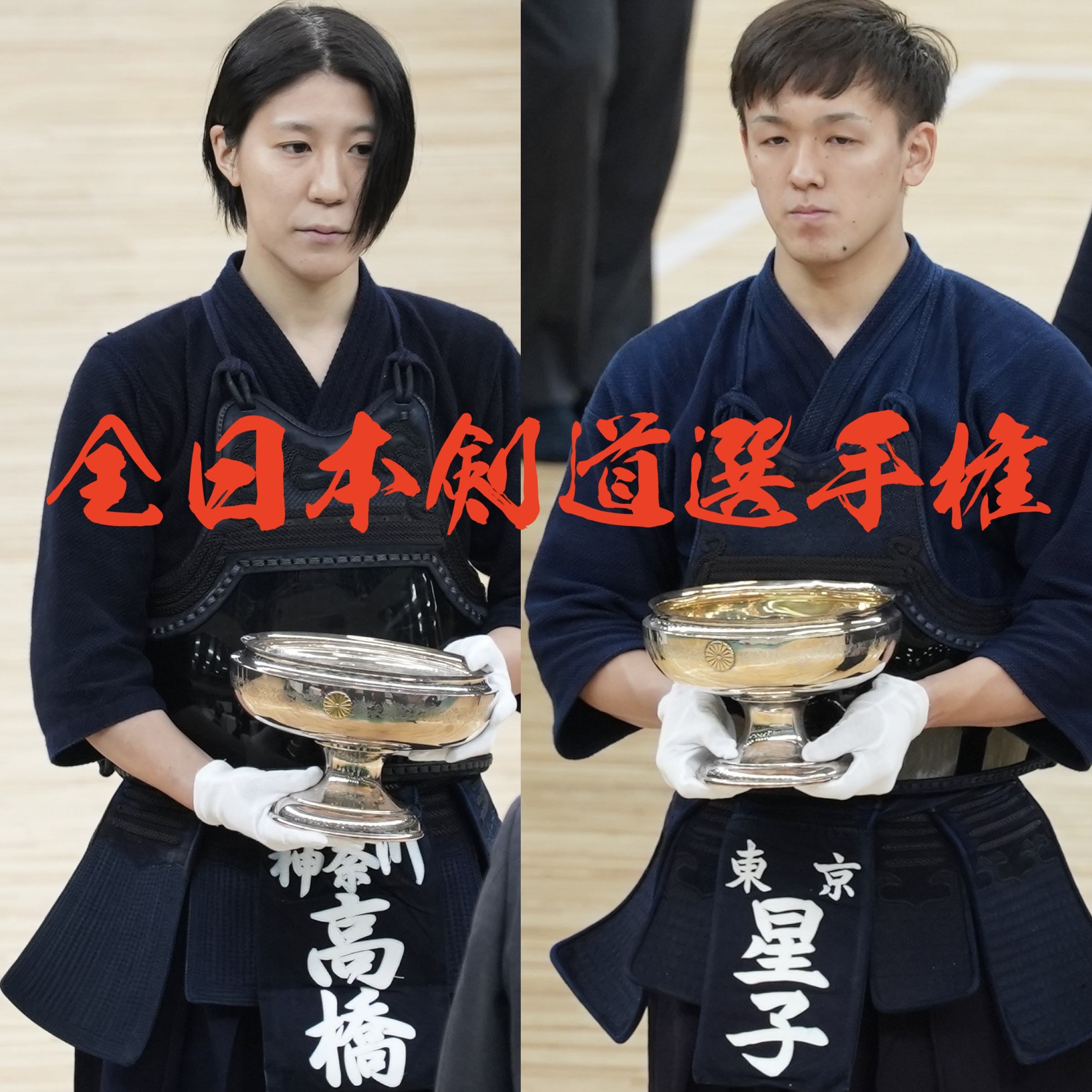 【男子・星子!女子・高橋 優勝!】11/3 全日本剣道選手権大会2025(男女)