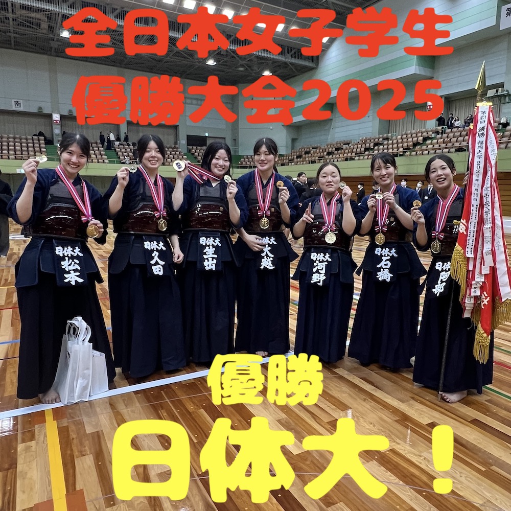 【優勝 日体大!】11/8〜9 第44回全日本女子学生剣道優勝大会2025