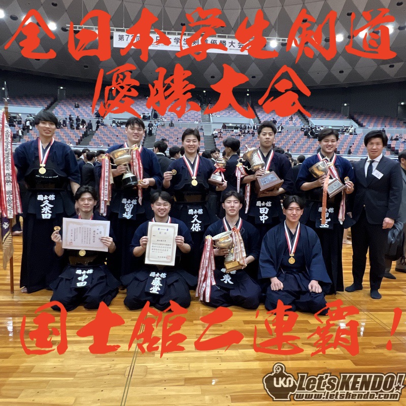 【国士舘V2!】11/16 第73回全日本学生剣道優勝大会2025