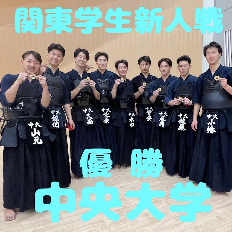 【中大優勝!二位 明治】11/30 第71回関東学生剣道新人戦大会2025