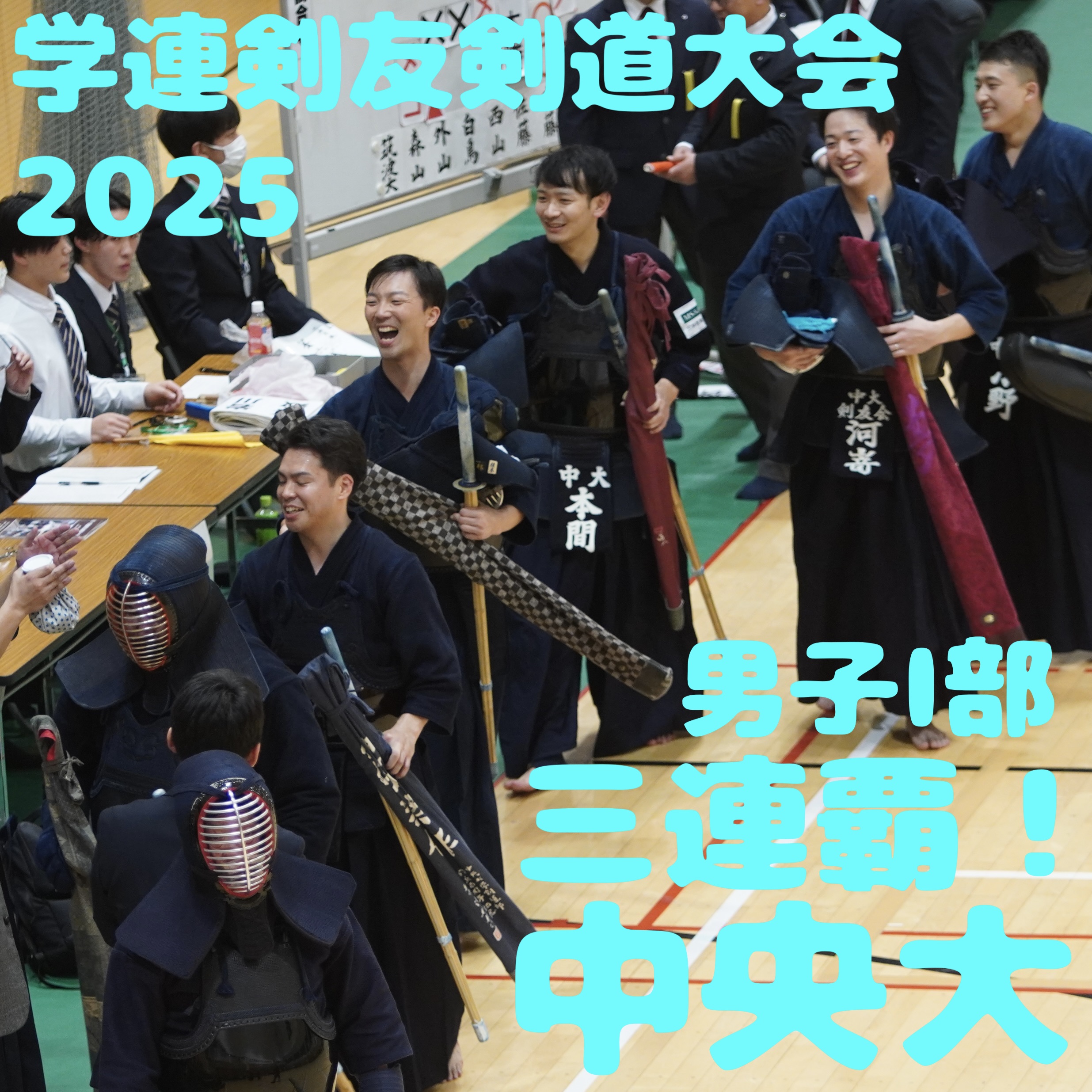 【速報&ライブ】12/7 第36回学連剣友剣道大会2025