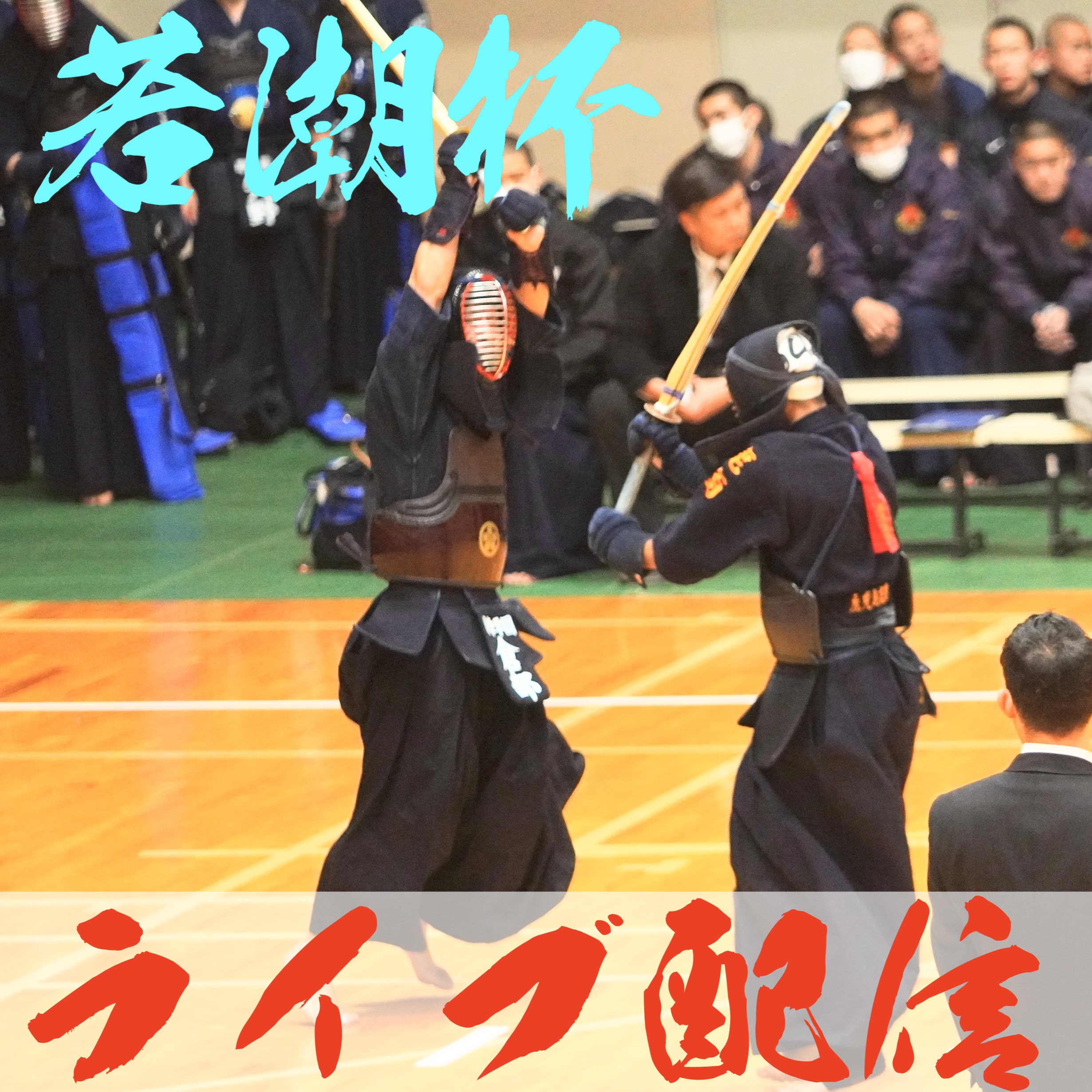 【優勝 日章学園！女子 八代白百合 初V 】12/26 第42回若潮杯争奪武道大会・剣道大会2025