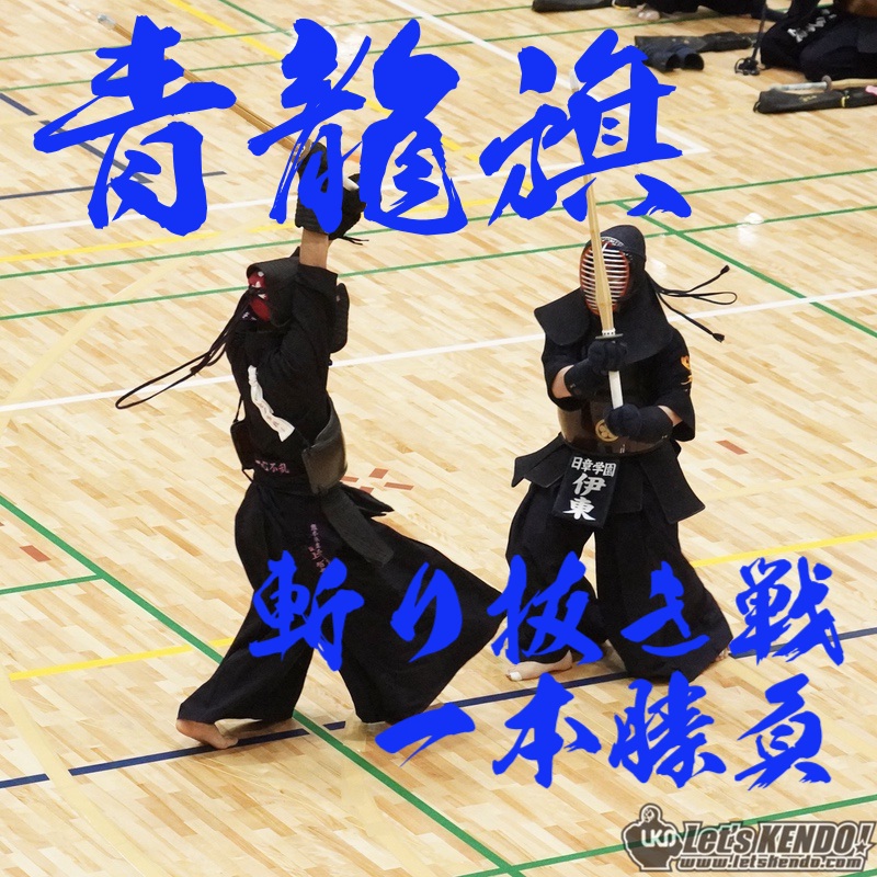 【九学 連覇！女子 中村V】12/20 第26回青龍旗高校剣道大会2025