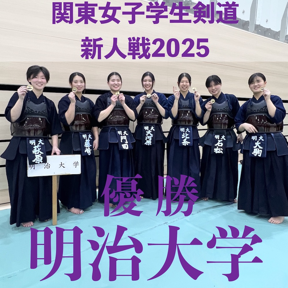 【明治V】12/6 第26回関東女子学生剣道新人戦大会2025