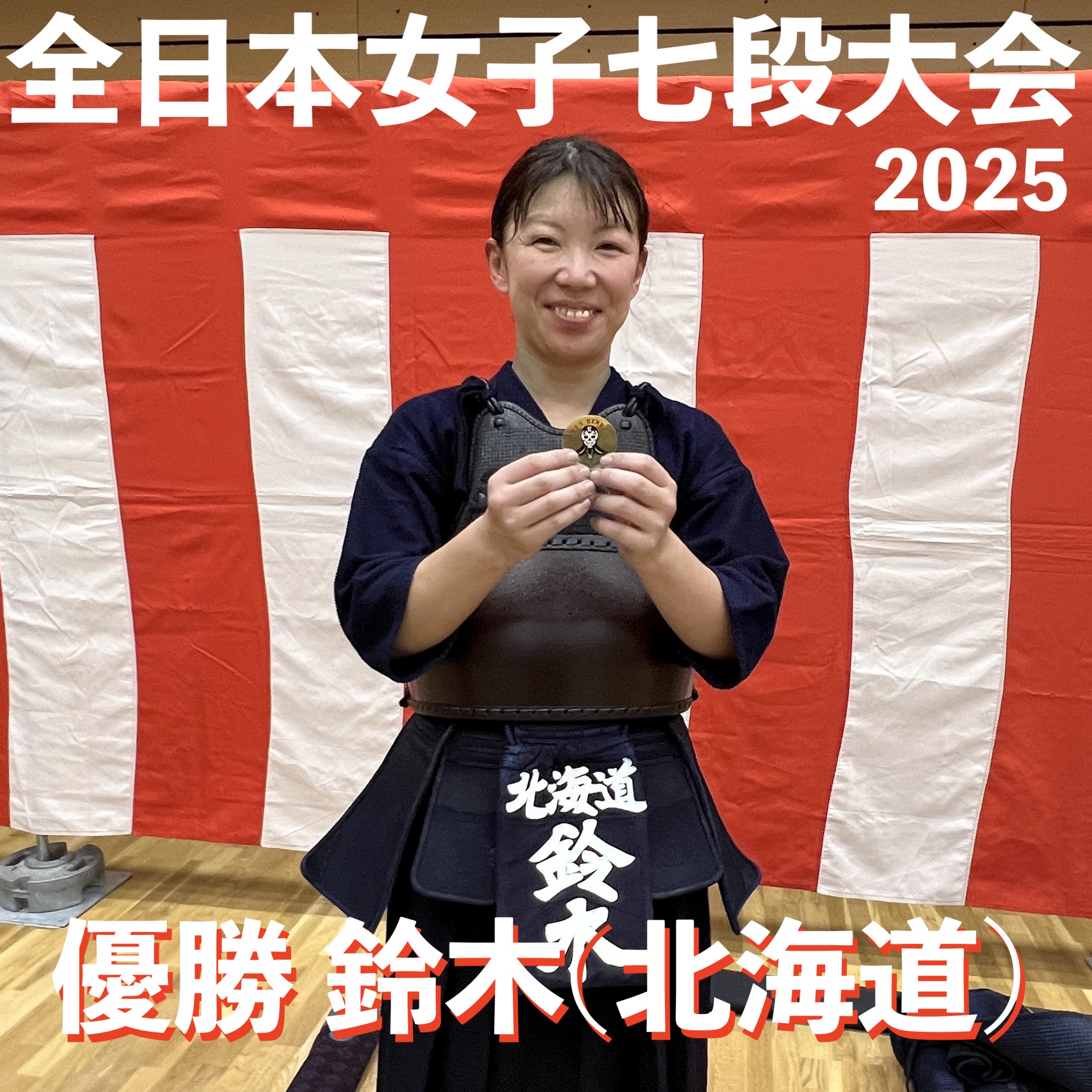 【鈴木(北海道)初V!】12/14 第2回全日本選抜女子剣道七段優勝大会2025