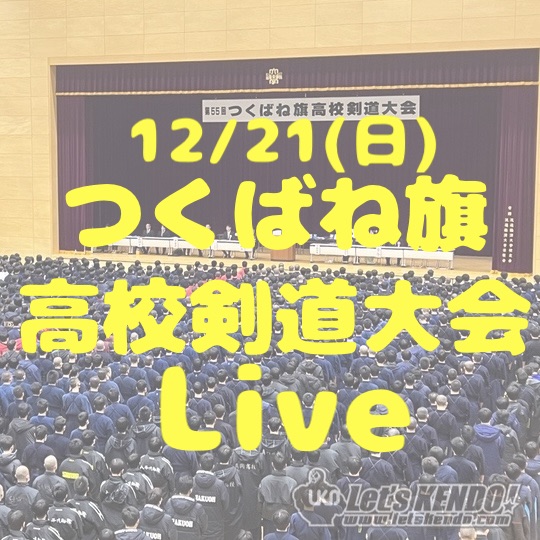 【ライブ!】12/21(日) 第57回つくばね旗高校剣道大会2025