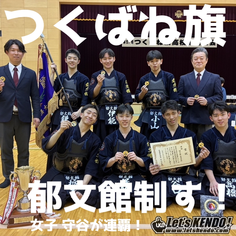 【女子 守谷V2! 男子 郁文館！】12/21(日) 第57回つくばね旗高校剣道大会2025