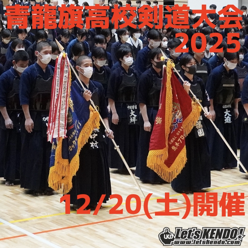 【速報】12/20 第26回青龍旗高校剣道大会2025