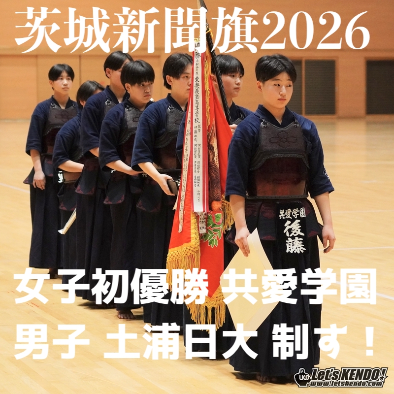 【土浦日大、共愛学園が優勝！】1/4〜5 茨城新聞社旗争奪第43回全国選抜高校剣道大会2025