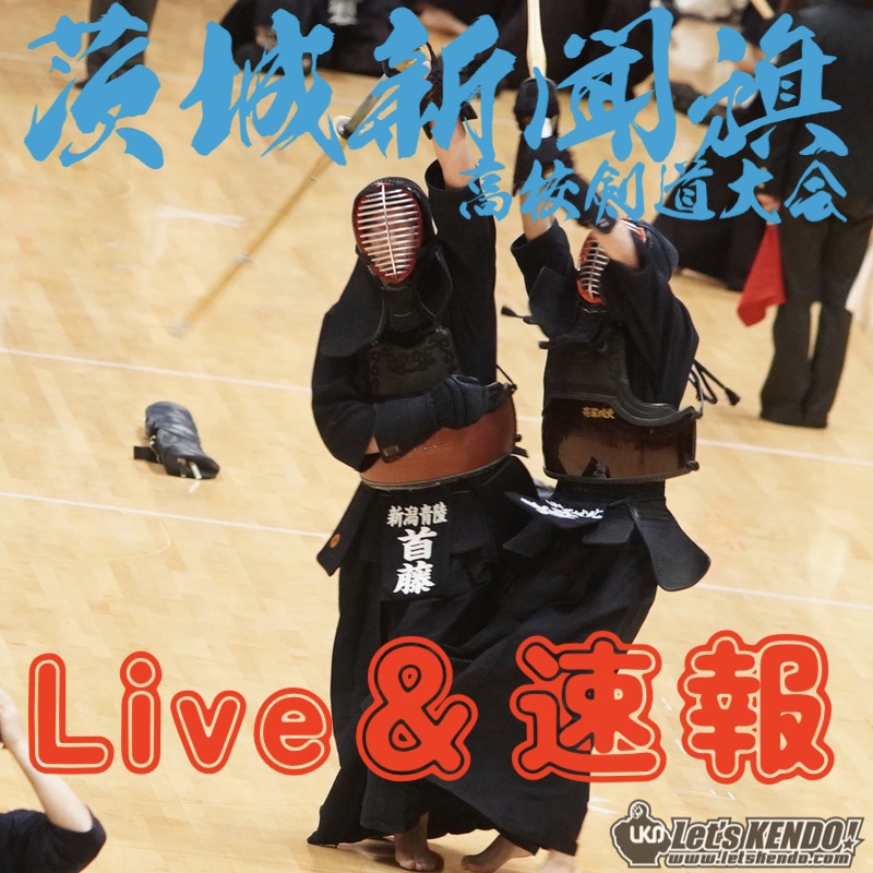 【速報＆ライブ】1/4〜5 茨城新聞社旗争奪第43回全国選抜高校剣道大会2025