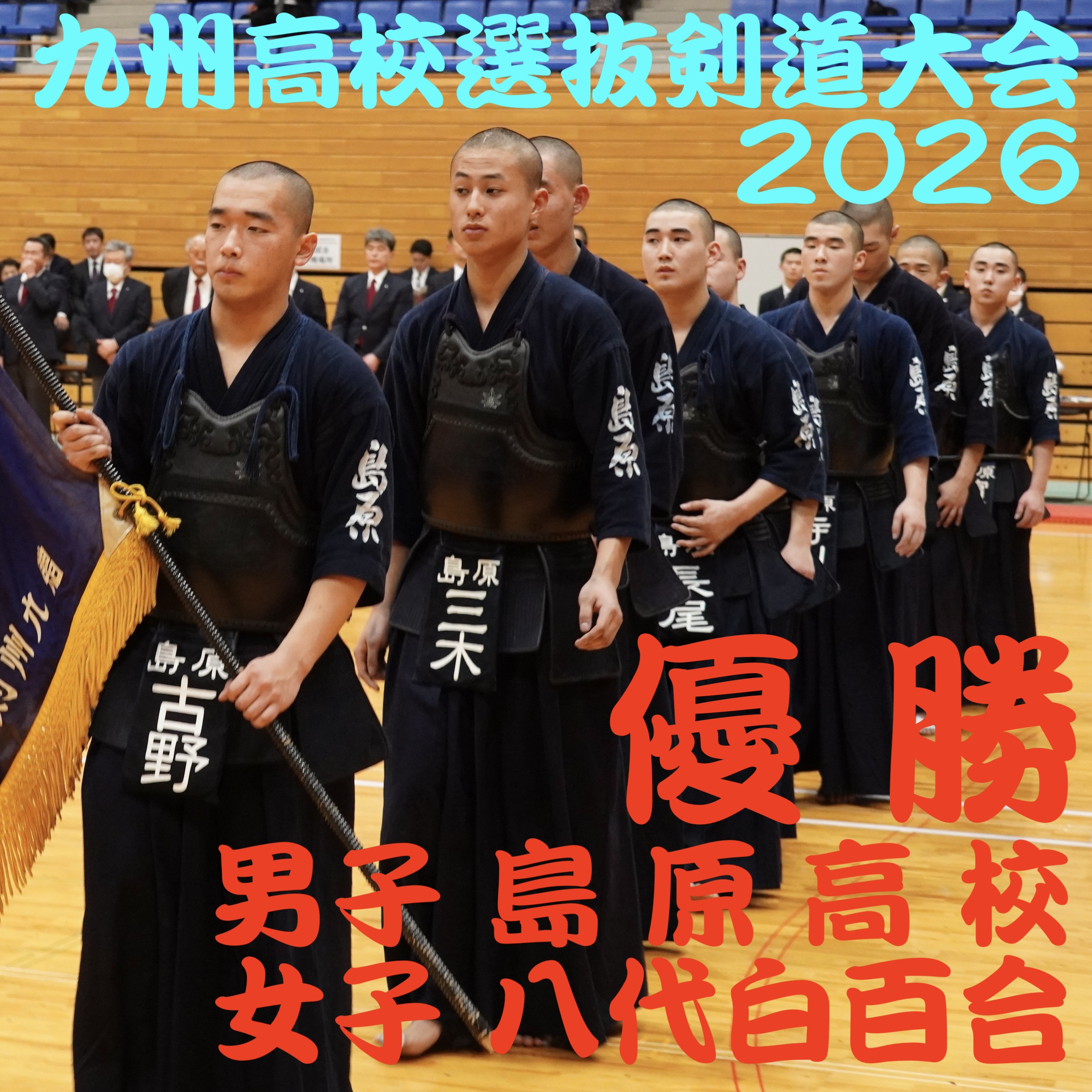 【結果速報!】2/14〜15 第40回九州高校選抜剣道大会2026