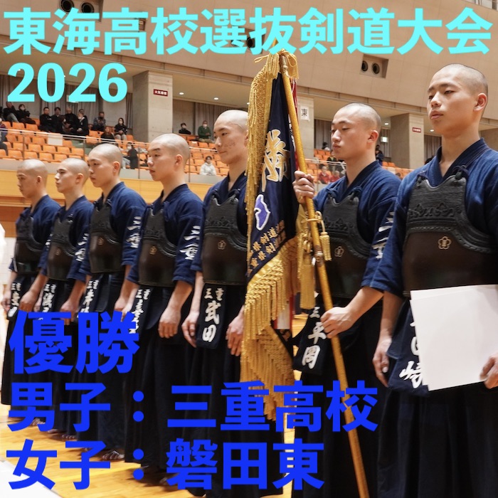 【速報!】2/22 第12回東海高校剣道選抜大会2026