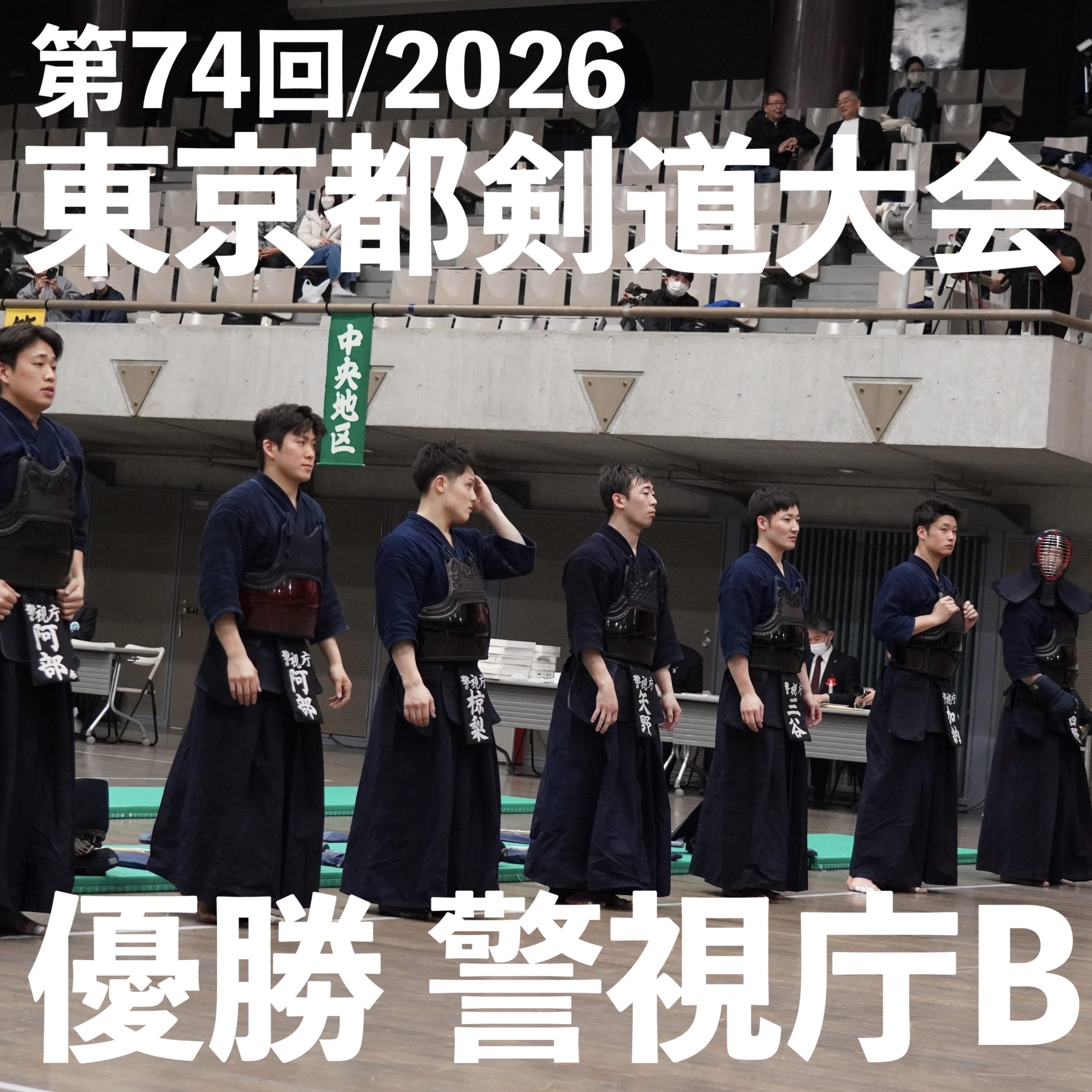 【優勝 警視庁B!】2/28 第74回東京都剣道大会2026