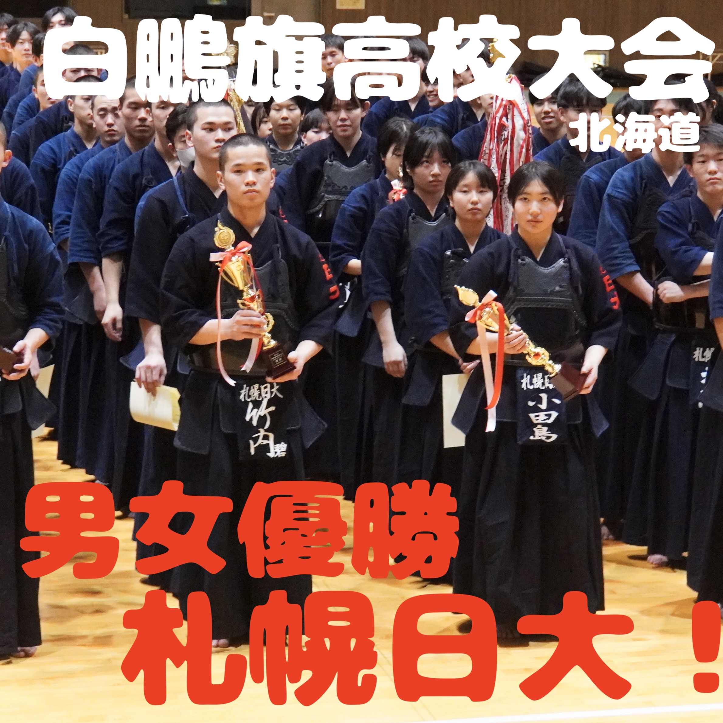 【札幌日大が男女優勝！】2/1 第46回白鵬旗争奪高校剣道大会2026