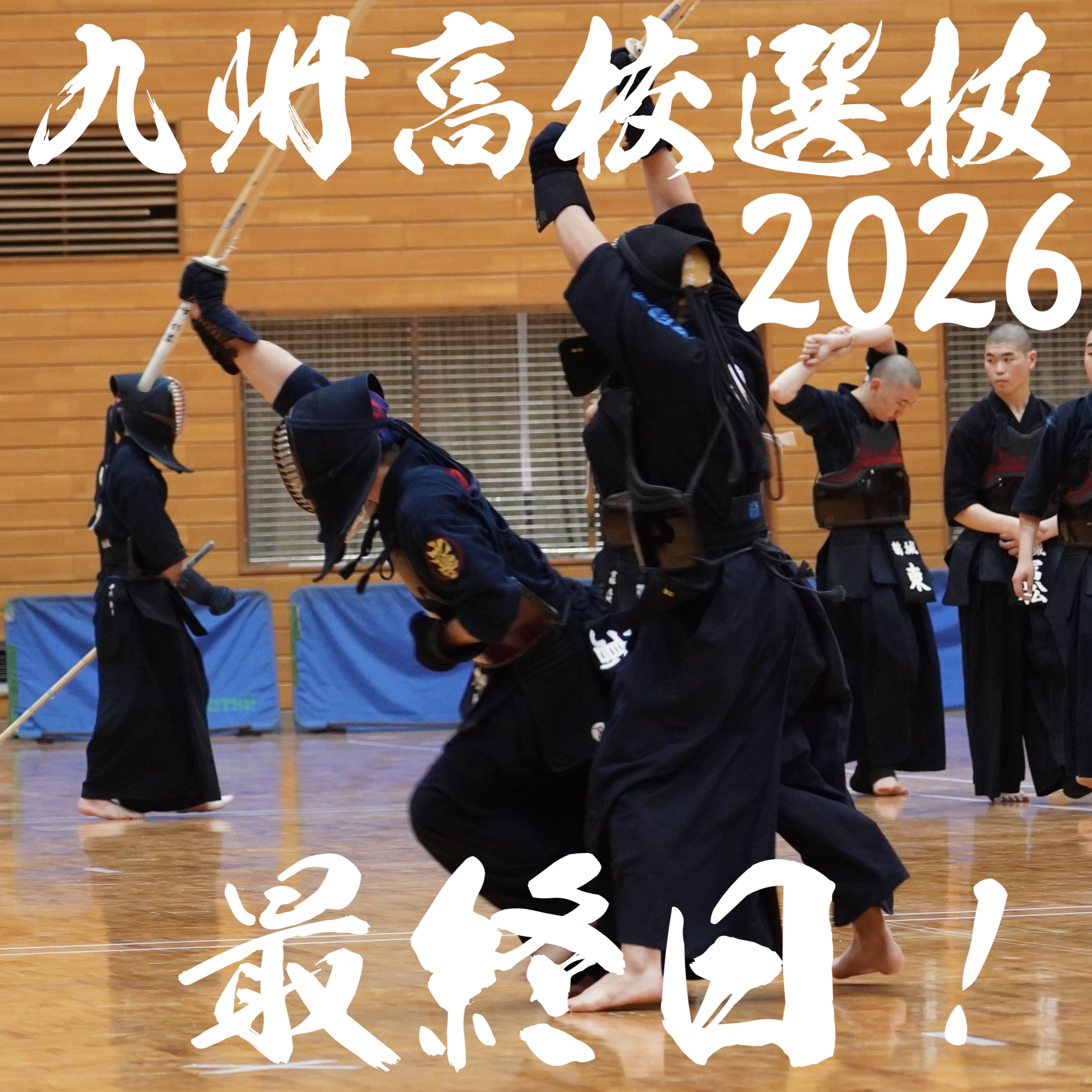 【速報・2日目】2/14〜15 第40回九州高校選抜剣道大会2026