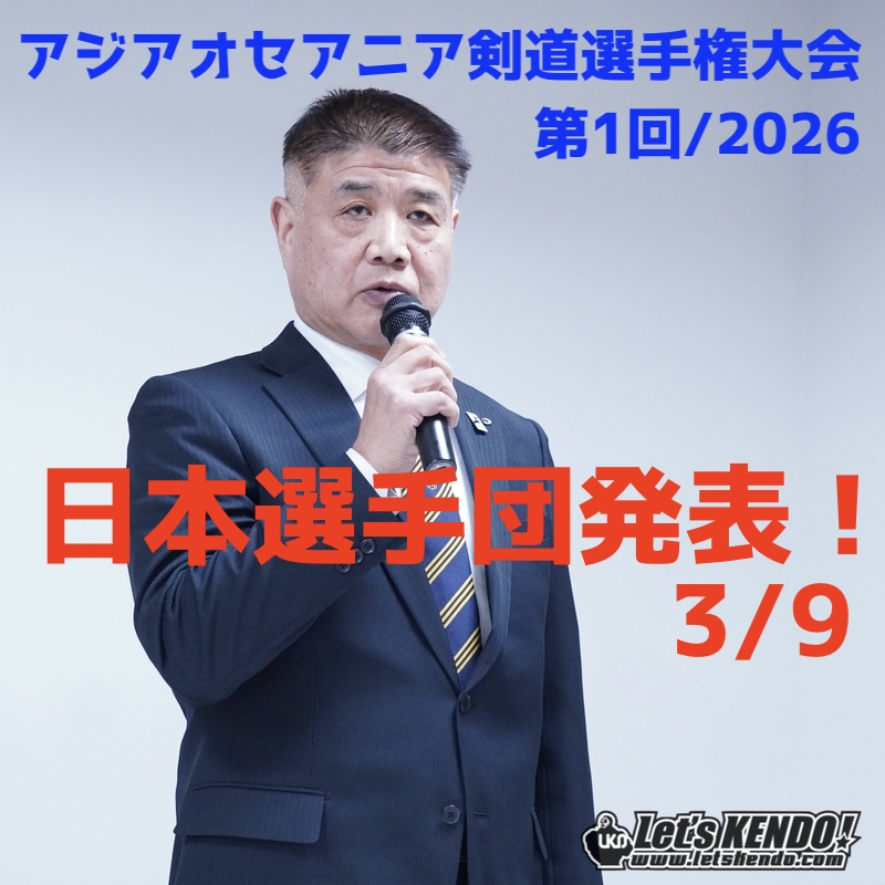 【3/9 日本代表発表!】5/29〜31 第1回アジア・オセアニア剣道選手権大会2026