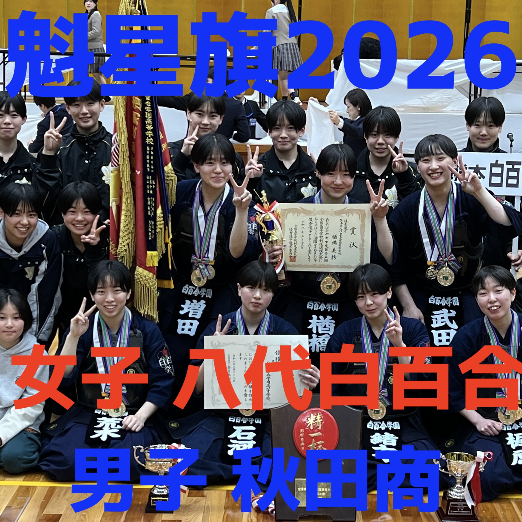 【秋田商V!女子 八代白百合】3/29〜31 魁星旗争奪全国高校勝抜剣道大会2026