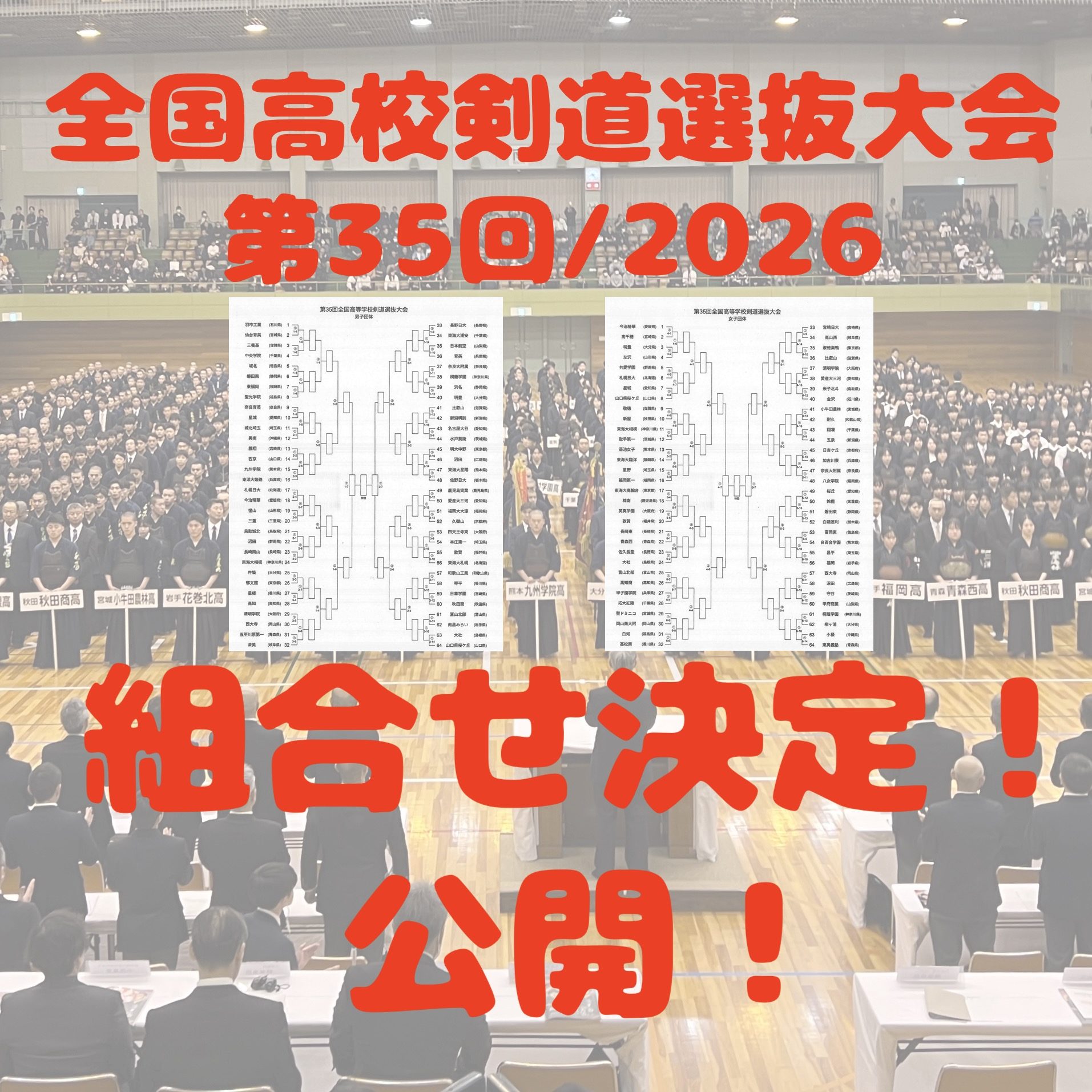 【3/1 組合せ公開!】3/26〜28 第35回全国高校剣道選抜大会2026