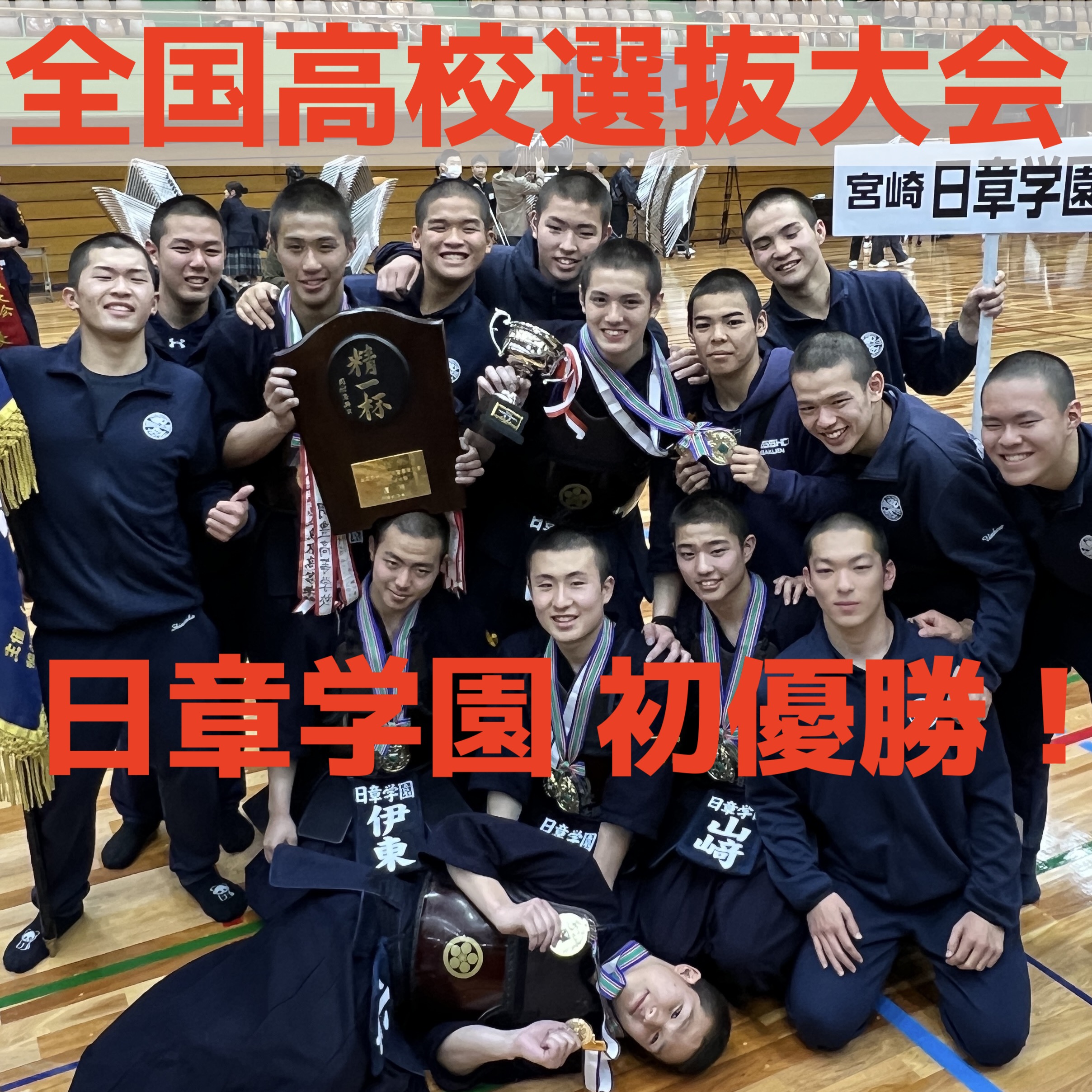 【日章学園 初優勝!女子 白百合学園V】3/26〜28 第35回全国高校剣道選抜大会2026